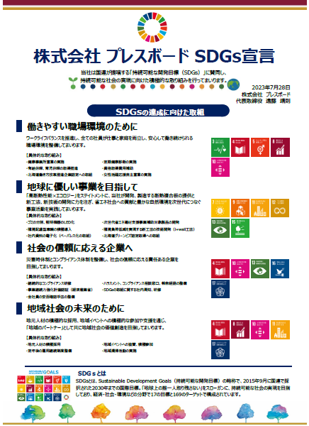 株式会社プレスボード SDGs宣言