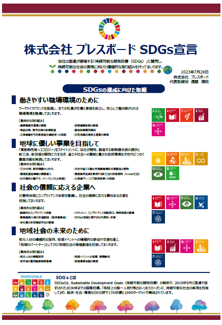 株式会社プレスボード SDGs宣言